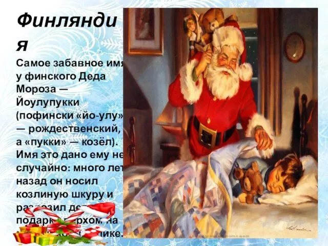Финляндия Самое забавное имя у финского Деда Мороза —Йоулупукки (пофински
