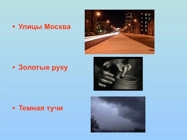 Улицы Москва Золотые руку Темная тучи