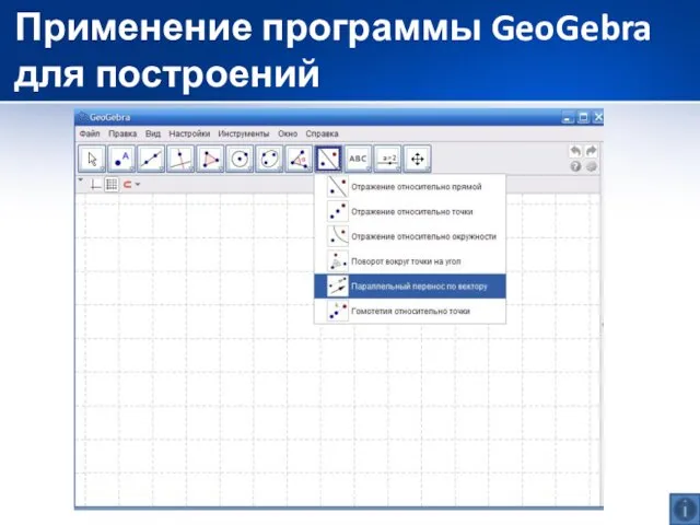 Применение программы GeoGebra для построений