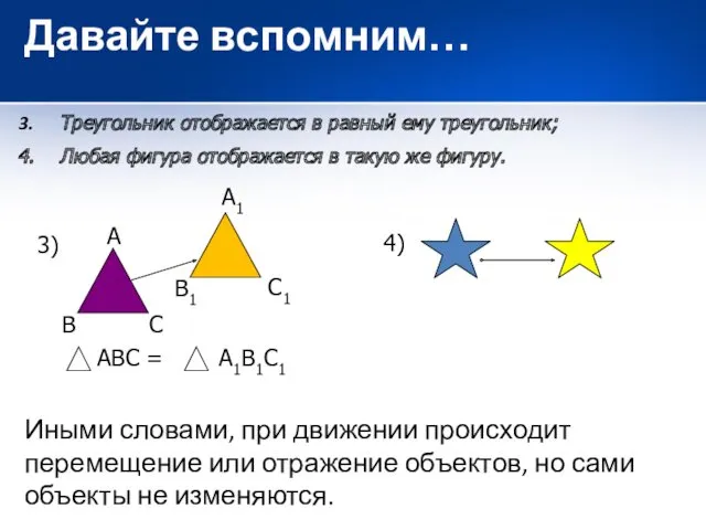 Треугольник отображается в равный ему треугольник; Любая фигура отображается в