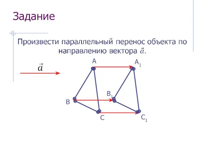 Задание А B A1 C B1 C1