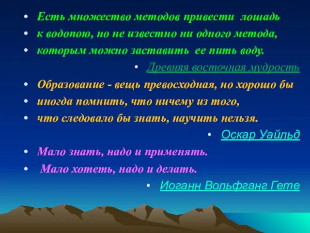 Есть множество методов привести лошадь к водопою, но не известно