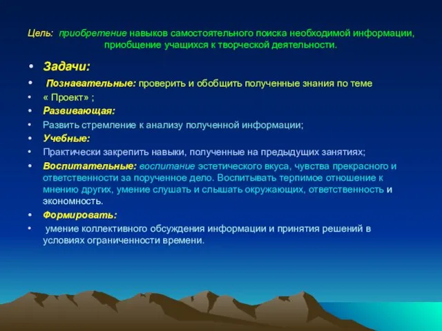 Цель: приобретение навыков самостоятельного поиска необходимой информации, приобщение учащихся к