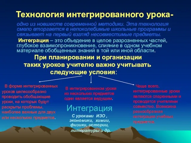 Технология интегрированного урока- одно из новшеств современной методики. Эта технология