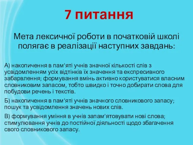 Мета лексичної роботи в початковій школі полягає в реалізації наступних