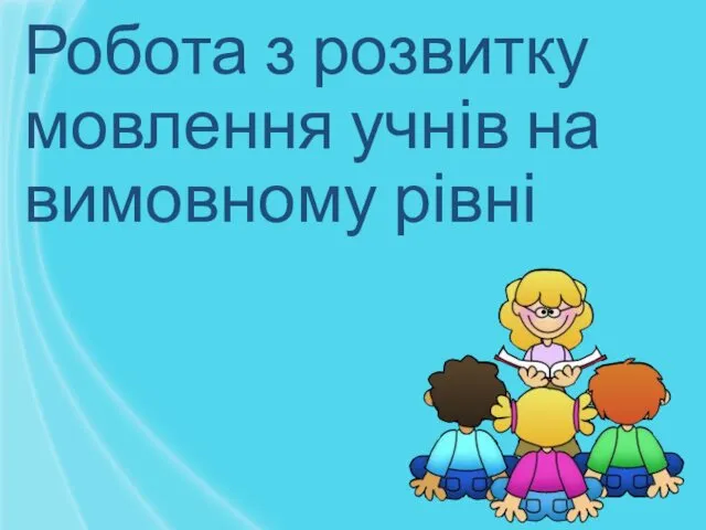 Робота з розвитку мовлення учнів на вимовному рівні