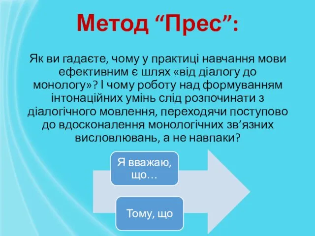 Як ви гадаєте, чому у практиці навчання мови ефективним є