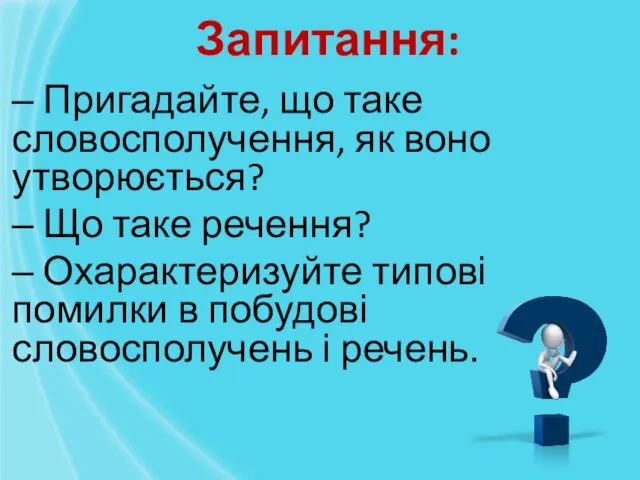 ‒ Пригадайте, що таке словосполучення, як воно утворюється? ‒ Що