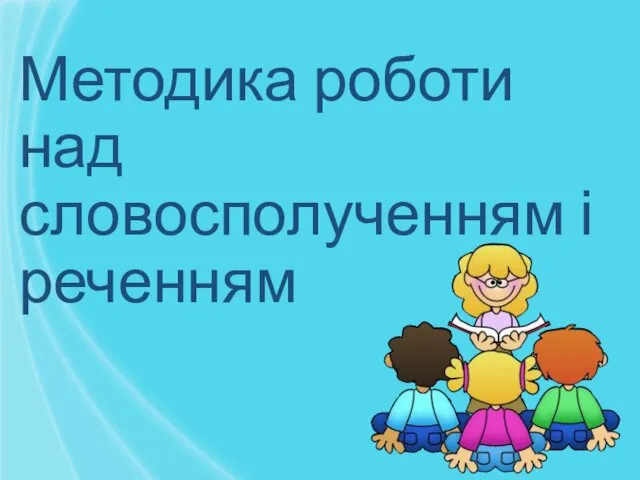 Методика роботи над словосполученням і реченням