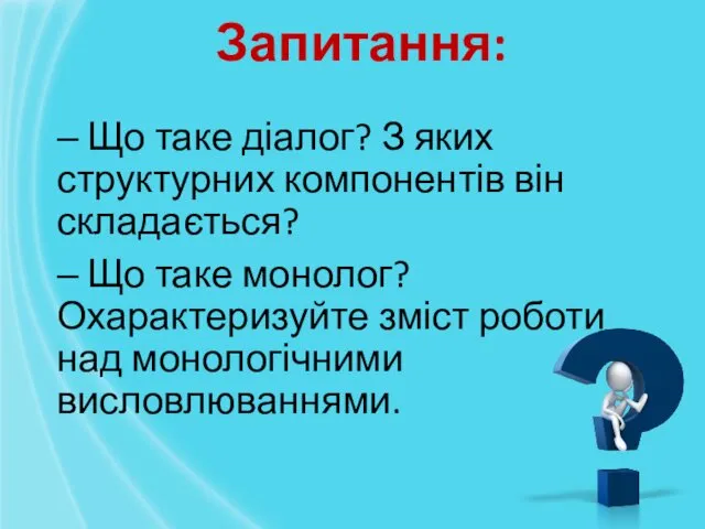 ‒ Що таке діалог? З яких структурних компонентів він складається?