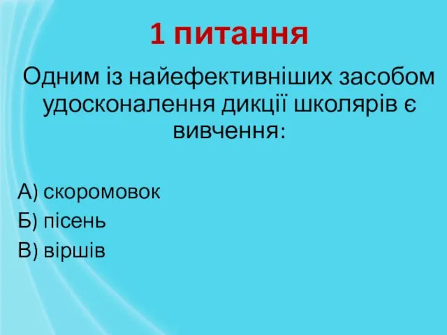 Одним із найефективніших засобом удосконалення дикції школярів є вивчення: А)