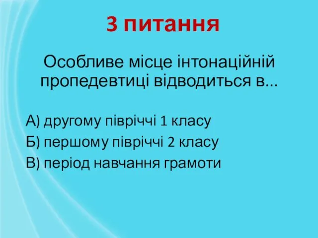 Особливе місце інтонаційній пропедевтиці відводиться в... А) другому півріччі 1