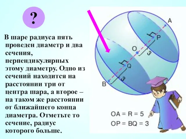 В шаре радиуса пять проведен диаметр и два сечения, перпендикулярных