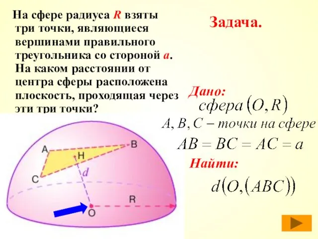 Задача. На сфере радиуса R взяты три точки, являющиеся вершинами