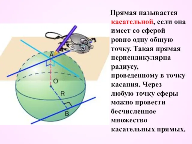 Прямая называется касательной, если она имеет со сферой ровно одну