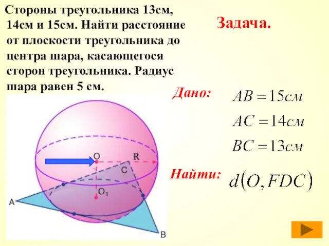 Стороны треугольника 13см, 14см и 15см. Найти расстояние от плоскости