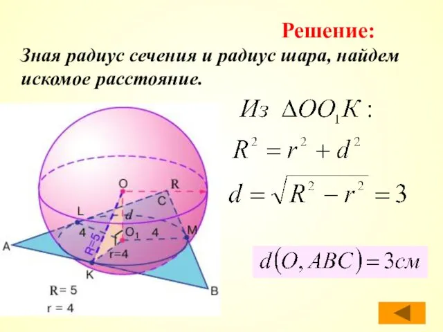 Зная радиус сечения и радиус шара, найдем искомое расстояние. Решение: