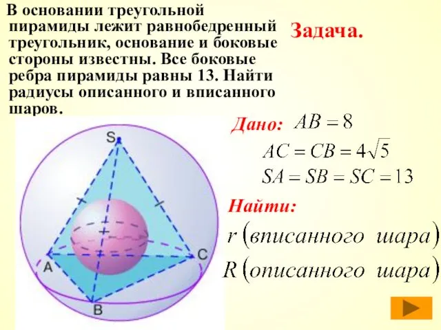 В основании треугольной пирамиды лежит равнобедренный треугольник, основание и боковые