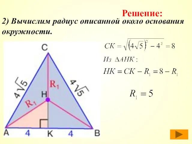 2) Вычислим радиус описанной около основания окружности. Решение: