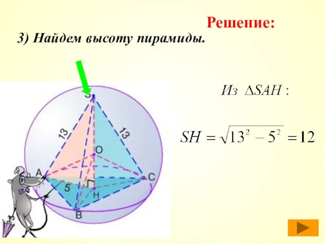 3) Найдем высоту пирамиды. Решение: