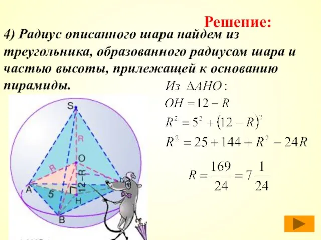 4) Радиус описанного шара найдем из треугольника, образованного радиусом шара