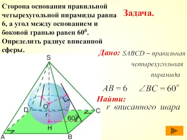 Сторона основания правильной четырехугольной пирамиды равна 6, а угол между