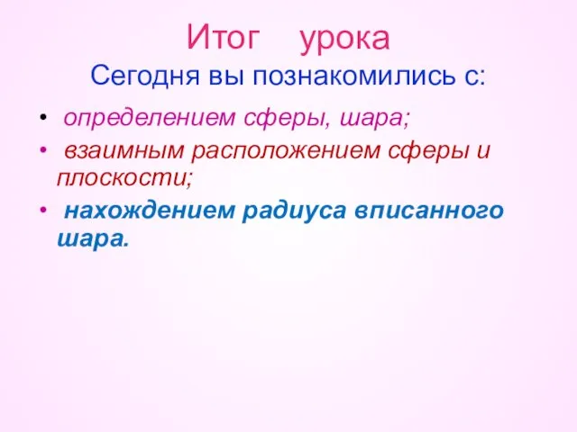 Итог урока Сегодня вы познакомились с: определением сферы, шара; взаимным