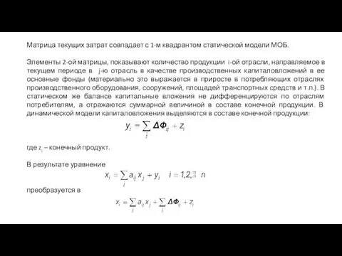 Матрица текущих затрат совпадает с 1-м квадрантом статической модели МОБ. Элементы 2-ой матрицы,