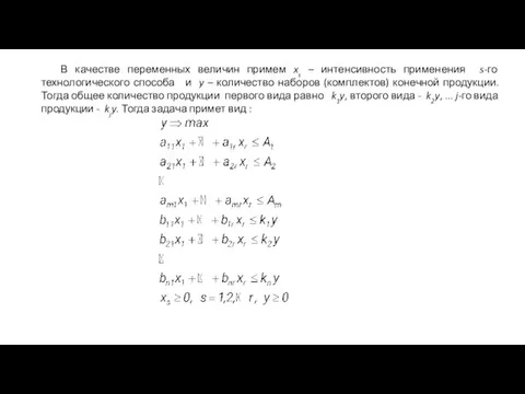В качестве переменных величин примем xs – интенсивность применения s-го технологического способа и