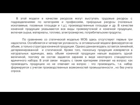 В этой модели в качестве ресурсов могут выступать трудовые ресурсы