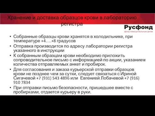 Хранение и доставка образцов крови в лабораторию регистра Собранные образцы