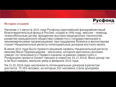 История создания Начиная с 5 августа 2013 года Русфонд (крупнейший