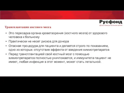 Это пересадка органа кроветворения (костного мозга) от здорового человека к