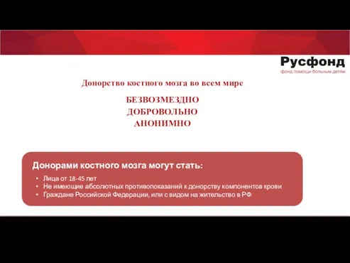 Донорами костного мозга могут стать: Лица от 18-45 лет Не