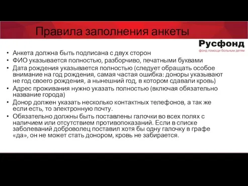 Анкета должна быть подписана с двух сторон ФИО указывается полностью,