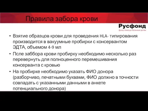 Правила забора крови Взятие образцов крови для проведения HLA- типирования