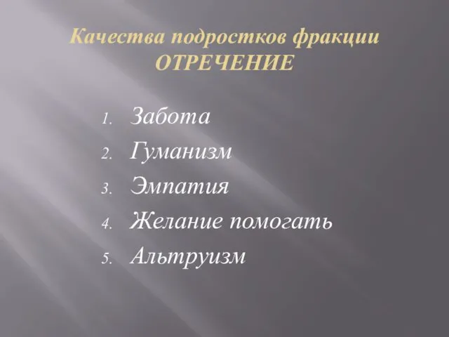 Качества подростков фракции ОТРЕЧЕНИЕ Забота Гуманизм Эмпатия Желание помогать Альтруизм