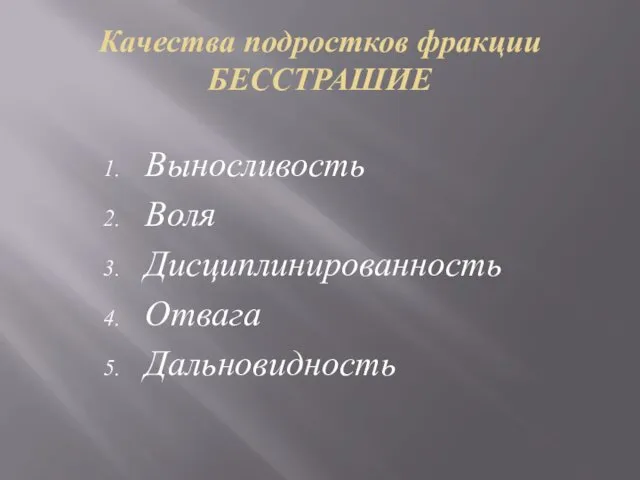 Качества подростков фракции БЕССТРАШИЕ Выносливость Воля Дисциплинированность Отвага Дальновидность