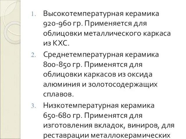 Высокотемпературная керамика 920-960 гр. Применяется для облицовки металлического каркаса из