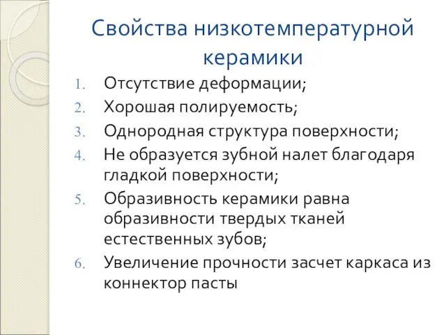 Свойства низкотемпературной керамики Отсутствие деформации; Хорошая полируемость; Однородная структура поверхности;