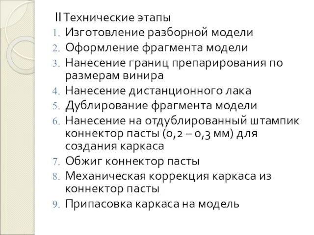 II Технические этапы Изготовление разборной модели Оформление фрагмента модели Нанесение