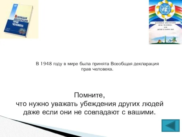 В 1948 году в мире была принята Всеобщая декларация прав