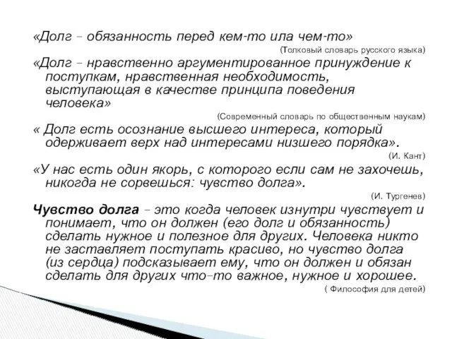 «Долг – обязанность перед кем-то ила чем-то» (Толковый словарь русского