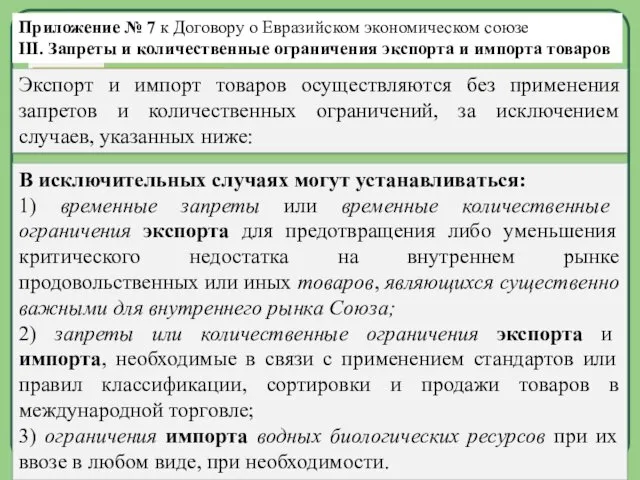 Приложение № 7 к Договору о Евразийском экономическом союзе III. Запреты и количественные