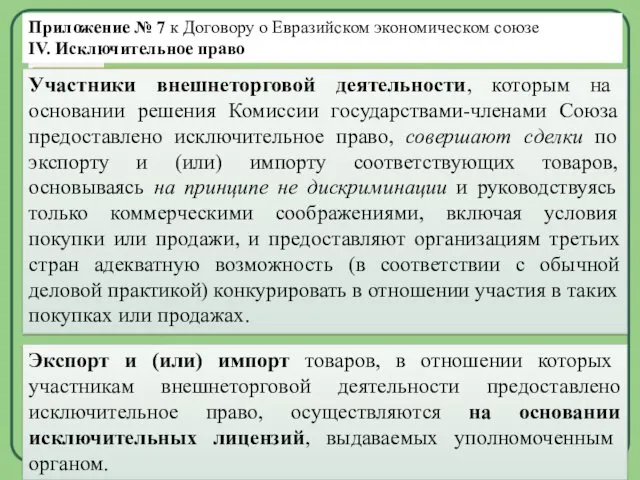 Приложение № 7 к Договору о Евразийском экономическом союзе IV. Исключительное право Участники