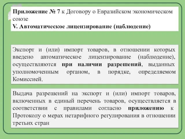 Приложение № 7 к Договору о Евразийском экономическом союзе V. Автоматическое лицензирование (наблюдение)