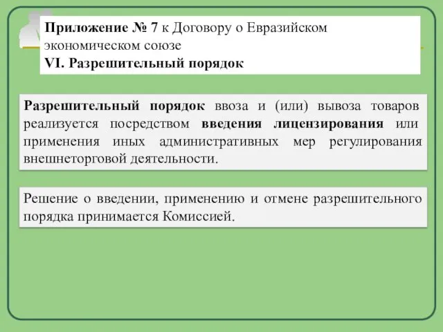 Приложение № 7 к Договору о Евразийском экономическом союзе VI. Разрешительный порядок Разрешительный
