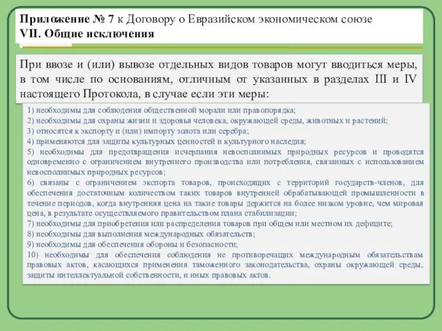 Приложение № 7 к Договору о Евразийском экономическом союзе VII. Общие исключения При