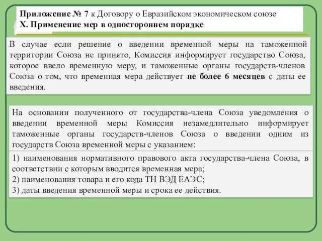 Приложение № 7 к Договору о Евразийском экономическом союзе X. Применение мер в