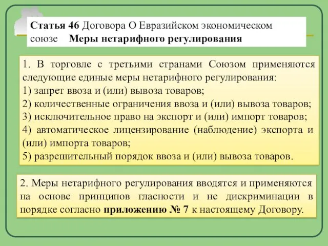 Статья 46 Договора О Евразийском экономическом союзе Меры нетарифного регулирования 1. В торговле
